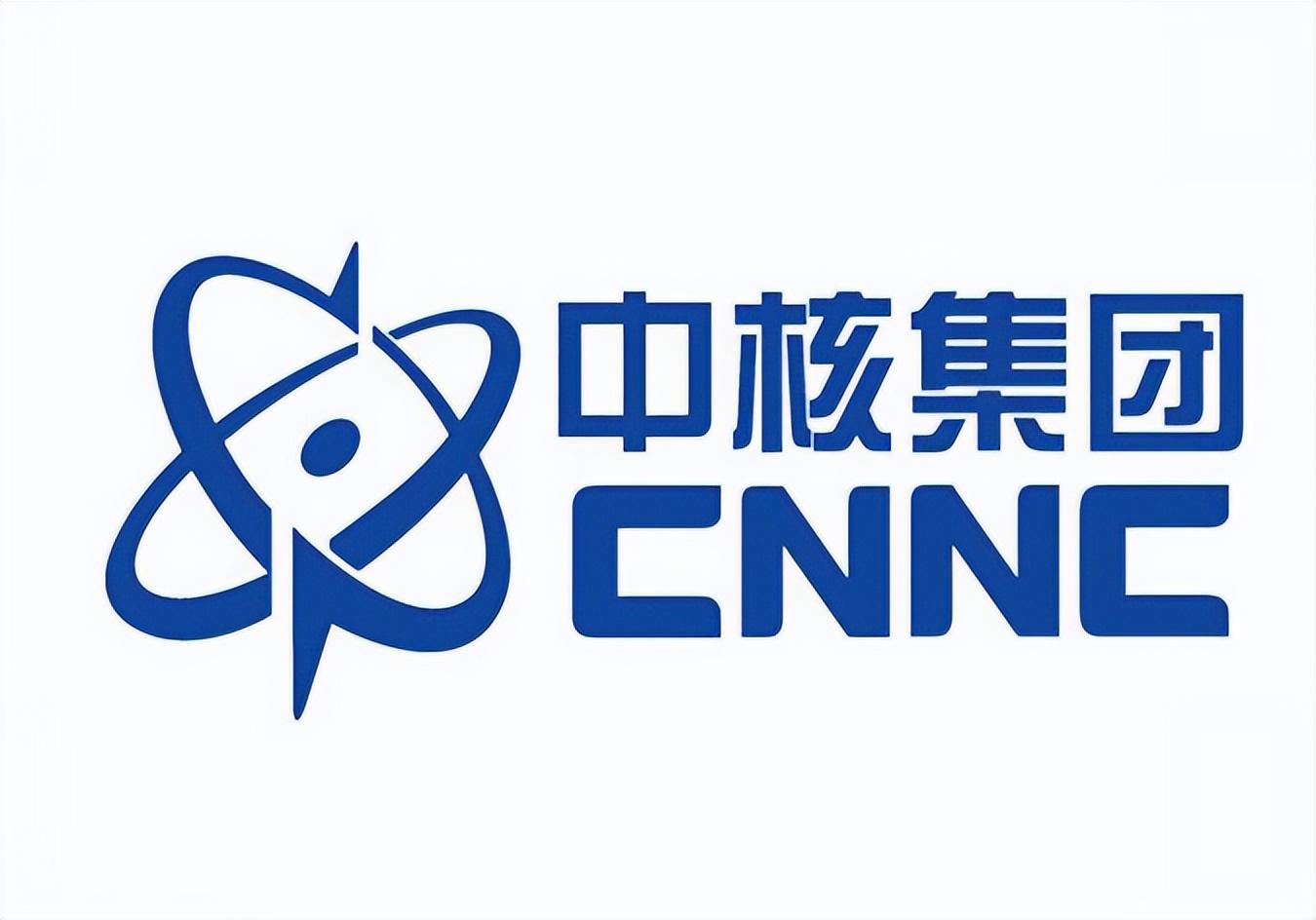 中核集团 CNNC